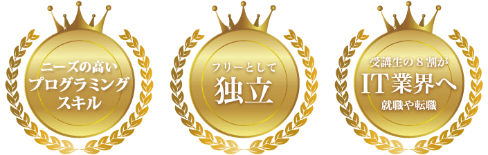 フリーとして独立・受講生の8割がIT業界へ転職
